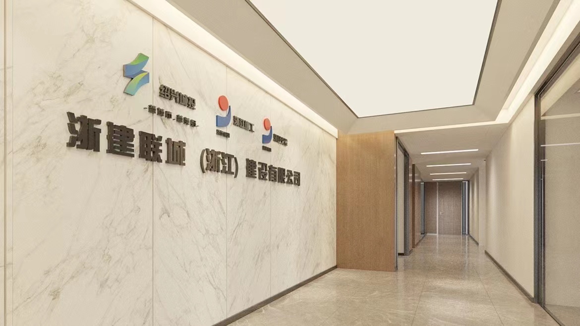 浙建聯城(浙江)建設有限公司